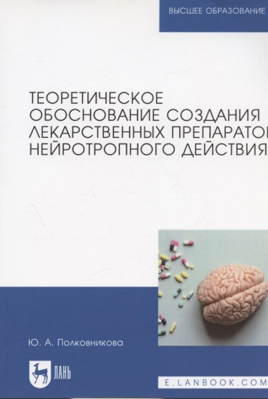 Теоретическое обоснование создания лекарственных препаратов нейротропного действия. Монография (полноцветная печать)