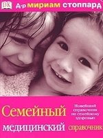 Семейный медицинский справочник.Новейший справочник по семейному здоровью