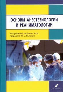 Основы анестезиологии и реаниматологии: учебник для медицинских вузов 2-е изд., доп. и испр.