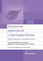 Медицинская паразитология и паразитарные болезни. 2-е изд.