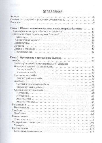 Медицинская паразитология и паразитарные болезни. 2-е изд.