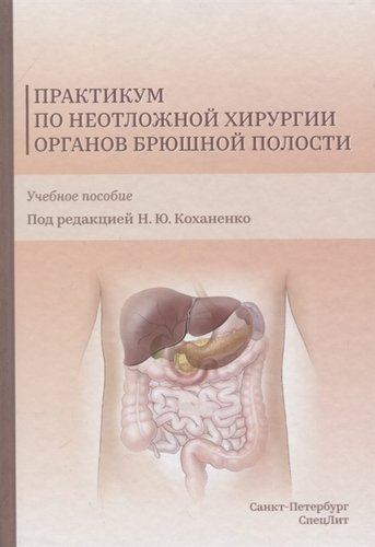 Практикум по неотложной хирургии органов брюшной полости. Учебное пособие