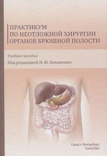Практикум по неотложной хирургии органов брюшной полости. Учебное пособие