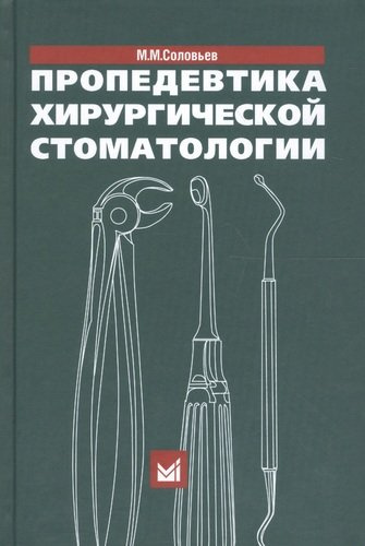 Пропедевтика хирургической стоматологии. 5-е издание
