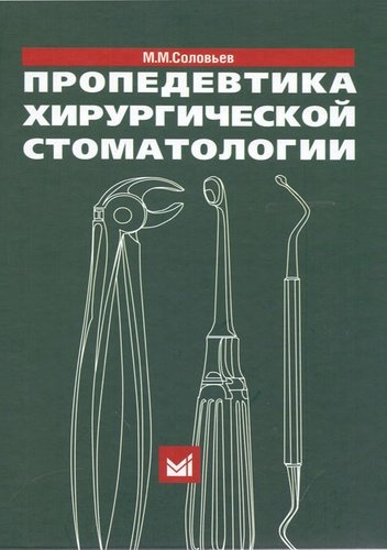 Пропедевтика хирургической стоматологии. 5-е издание