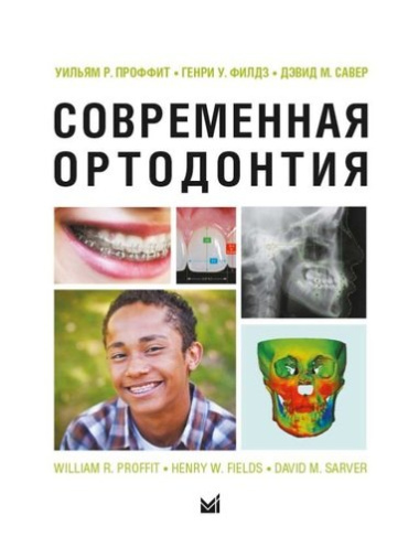 Современная ортодонтия