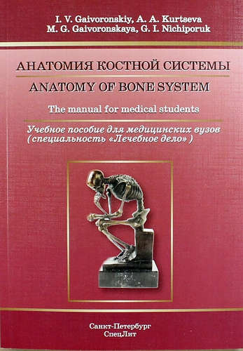 Анатомия костной системы: учебное пособие для медицинских вузов (на английском языке)