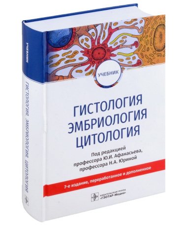 Гистология, эмбриология, цитология: учебник