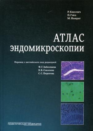 Атлас эндомикроскопии (Кисслич)
