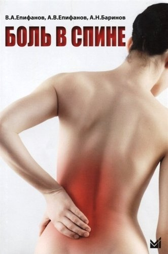 Боль в спине. 2-е издание, переработанное и дополненное