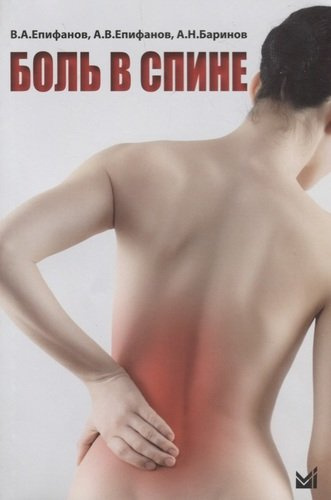 Боль в спине. 2-е издание, переработанное и дополненное