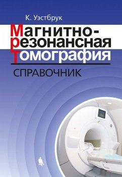 Магнитно-резонансная томография: справочник. 3-е издание, исправленное и дополненное