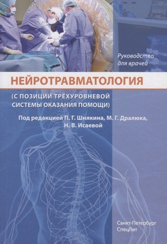 Нейротравматология (с позиции трехуровневой системы оказания помощи) : руководство для врачей