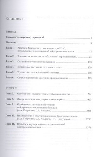 Руководство по клинической нейрореаниматологии. 3-е изд. Т. 1