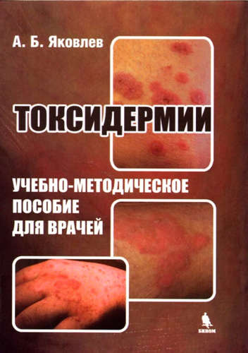 Токсидермии. Учебно-методическое пособие для врачей