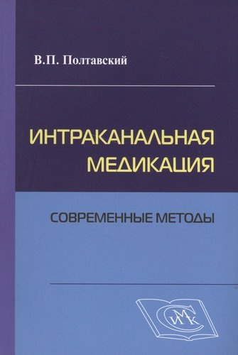 Интраканальная медикация: современные методы / 2-е изд., испр. и доп.