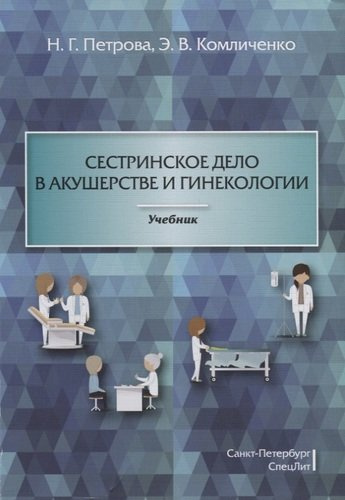 Сестринское дело в акушерстве и гинекологии: учебник