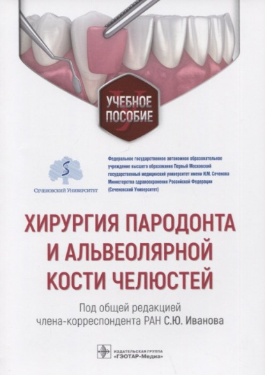 Хирургия пародонта и альвеолярной кости челюстей: учебное пособие