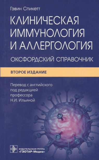 Клиническая иммунология и аллергология: оксфордский справочник