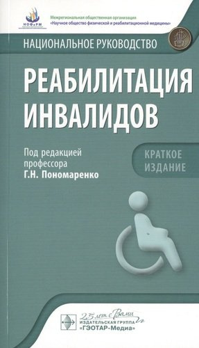 Реабилитация инвалидов. Краткое издание