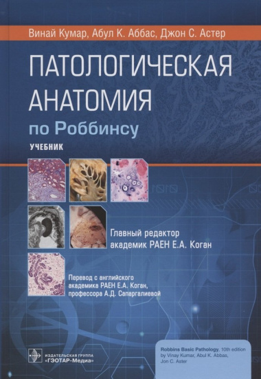 Патологическая анатомия по Роббинсу: учебник