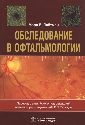 Обследование в офтальмологии