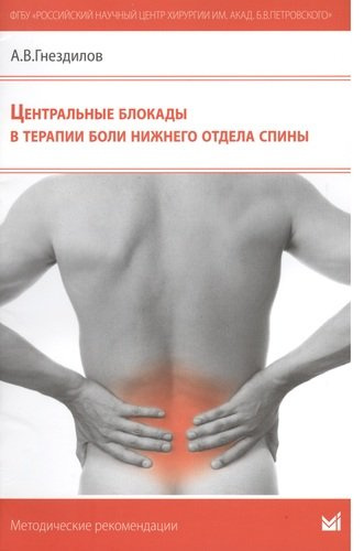 Центральные блокады в терапии боли нижнего отдела спины