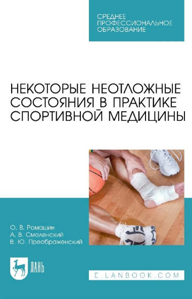 Некоторые неотложные состояния в практике спортивной медицины: учебное пособие для СПО