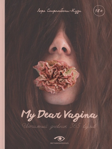My Dear Vagina: Интимный дневник 365 вульв