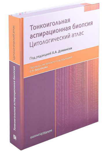 tonkoigolnaja-aspiratsionnaja-biopsija-tsitologitseskij-atlas