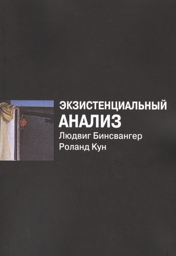 Экзистенциальный анализ (2 изд) (м) Бинсвангер