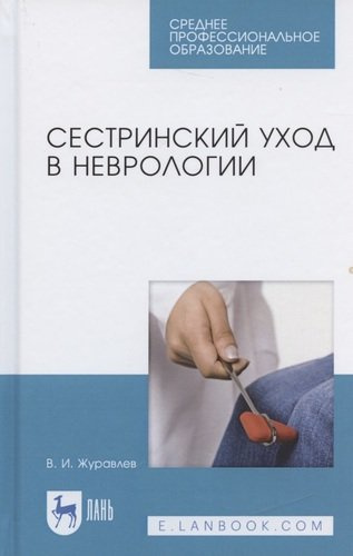 Сестринский уход в неврологии (2 изд.) (УдВСпецЛ) Журавлев