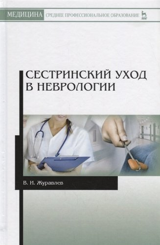 Сестринский уход в неврологии (2 изд.) (УдВСпецЛ) Журавлев