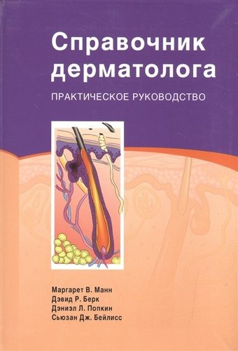 Справочник дерматолога Практическое руководство (Манн)