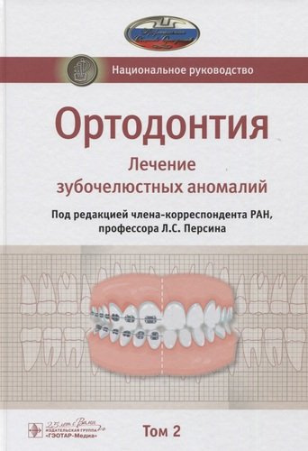 Ортодонтия. Национальное руководство. В двух томах. Том 2. Лечение зубочелюстных аномалий