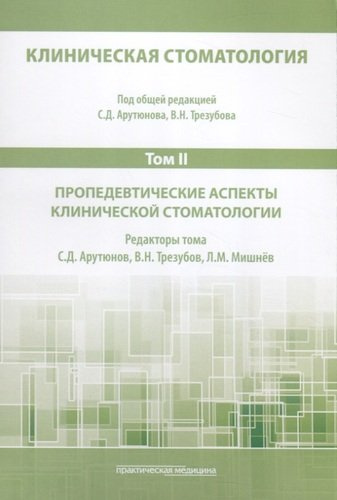 Клиническая стоматология. Том II. Пропедевтические аспекты клинической стоматологии