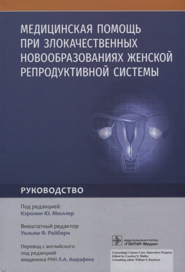 Медицинская помощь при злокачественных новообразованиях женской репродуктивной системы: руководство