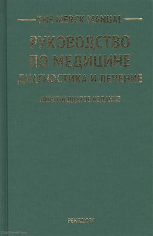 The Merck Manual Руководство по медицине Диагностика и лечение (19 изд)