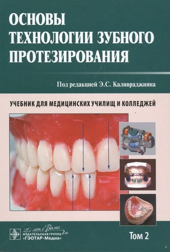Основы технологии зубного протезирования. Том 2.