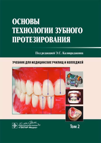 Основы технологии зубного протезирования. Том 2.