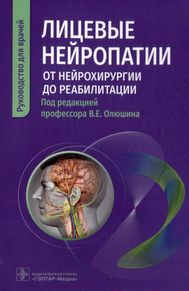 Лицевые нейропатии: от нейрохирургии до реабилитации: руководство для врачей