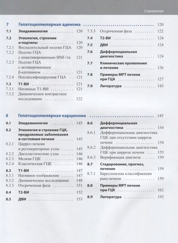 МРТ печени Диагностика дифференциальная диагностика принципы лечения (Фишбах)