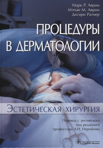 Процедуры в дерматологии. Эстетическая хирургия 18-19г.
