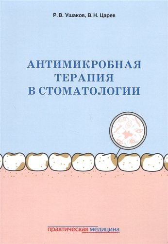 Антимикробная терапия в стоматологии Принципы и алгоритмы (м) Ушаков