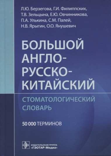 Большой англо-русско-китайский стоматологический словарь. 50 000 терминов