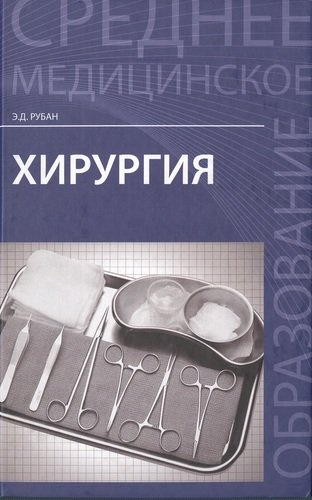 Хирургия: учебник