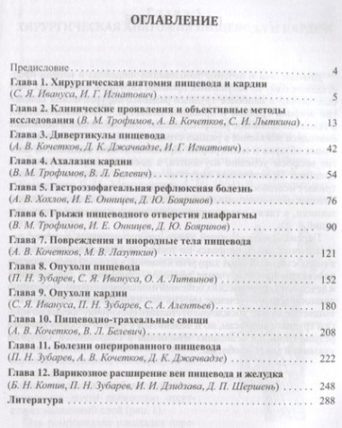 Хирургические болезни пищевода и кардии. 2-е издание, дополненное и исправленное