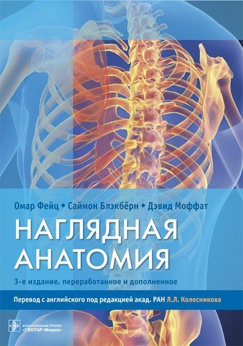 Наглядная анатомия.  3-е издание, переработанное и дополненное