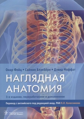 Наглядная анатомия.  3-е издание, переработанное и дополненное