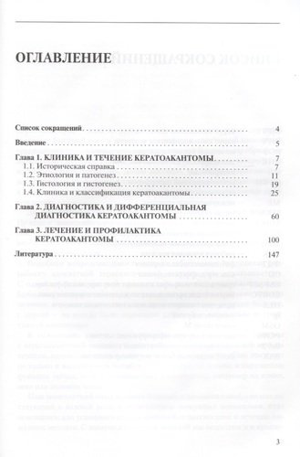 Кератоакантома. Клиника, диагностика, лечение, трансформация в рак. 3-е издание